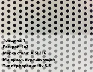 Лист перфорированный 1 1х2 Марка: AISI 316 нержавеющий Rv 3-5